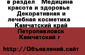  в раздел : Медицина, красота и здоровье » Декоративная и лечебная косметика . Камчатский край,Петропавловск-Камчатский г.